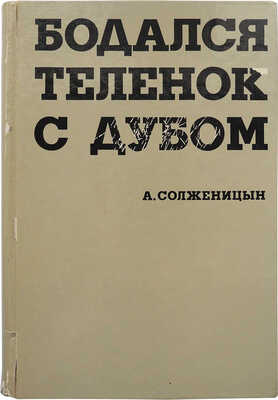 Солженицын А. Бодался теленок с дубом: Очерки литературной жизни. Paris: YMCA-Press, 1975.